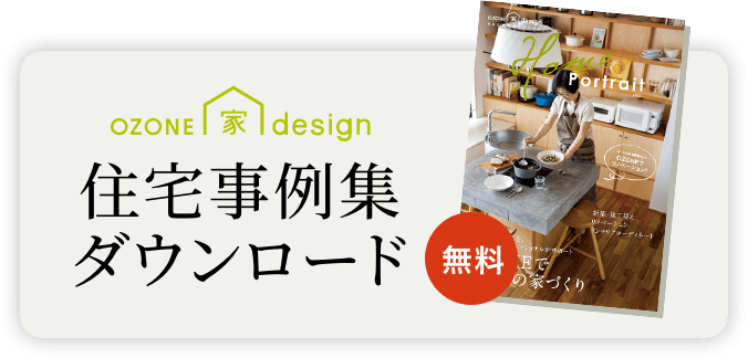 OZONE家design住宅事例集ダウンロード【無料】