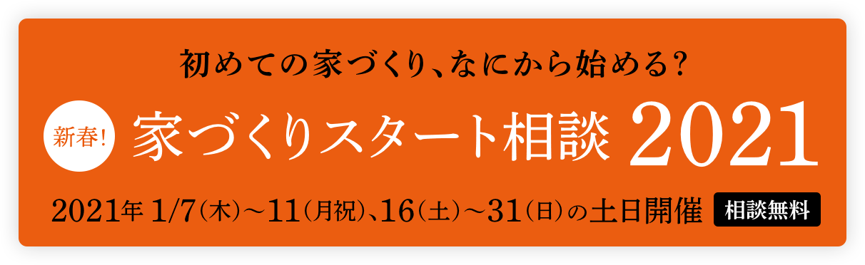 新春!家づくりスタート相談2021