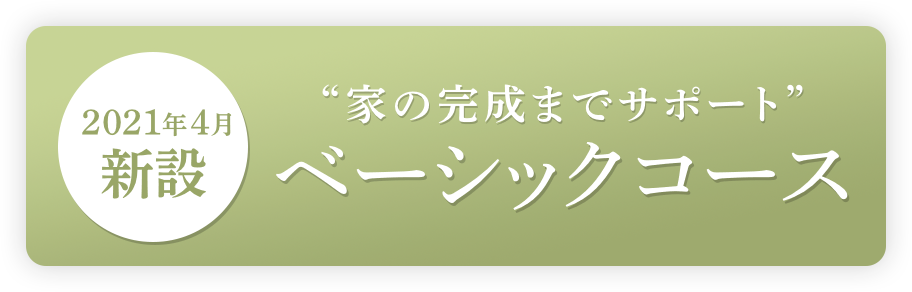 2021年4月新設 ベーシックコース
