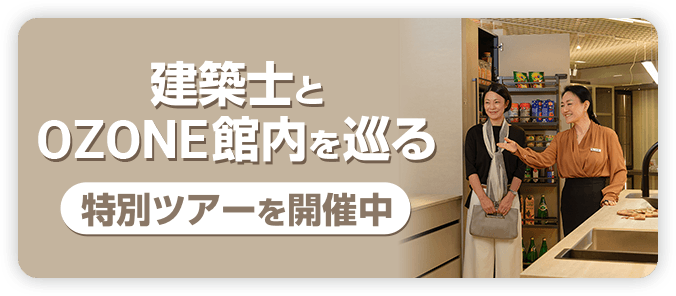 建築士とOZONE館内を巡る、特別ツアーを開催中